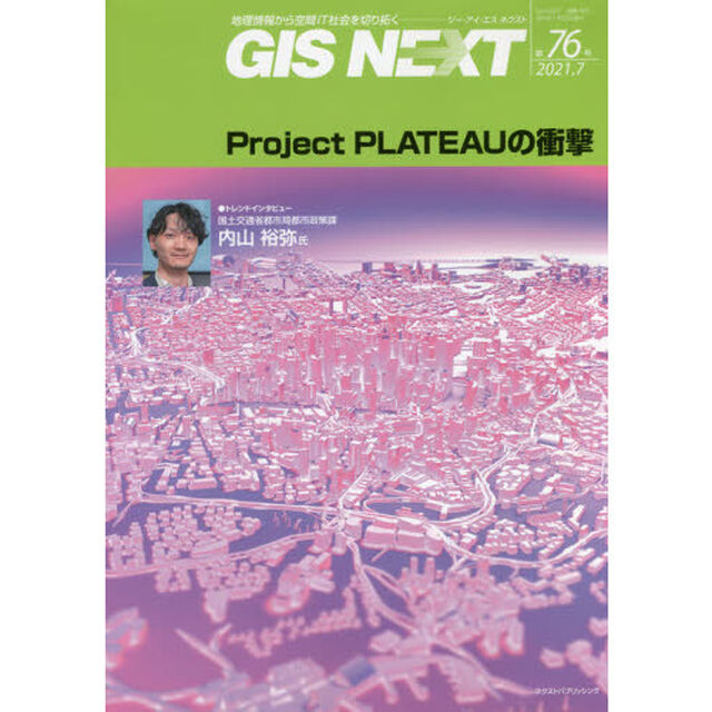 ＧＩＳ　ＮＥＸＴ　地理情報から空間ＩＴ社会を切り拓く　第７６号（２０２１．７）「Ｐｒｏｊｅｃｔ　ＰＬＡＴＥＡＵの衝撃」