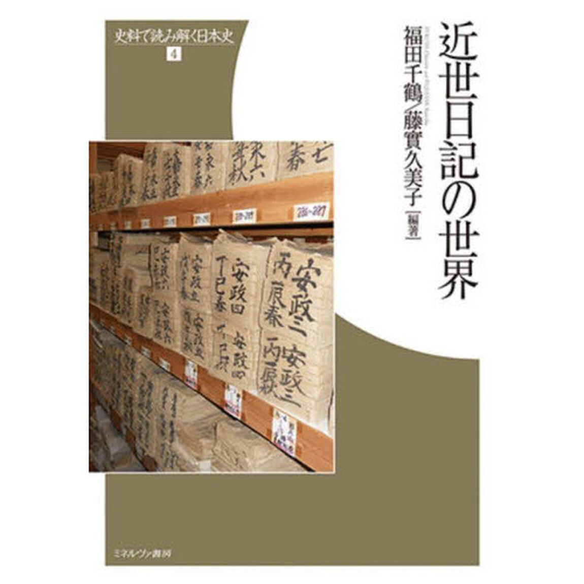 近世日記の世界