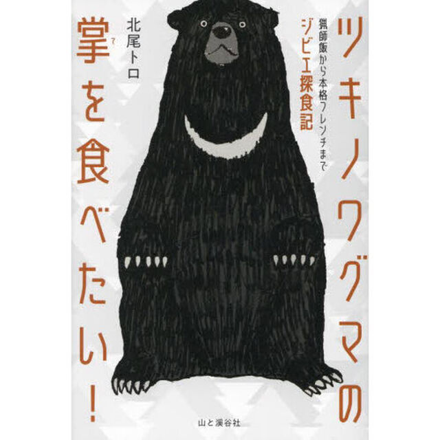 ツキノワグマの掌を食べたい！　猟師飯から本格フレンチまでジビエ探食記