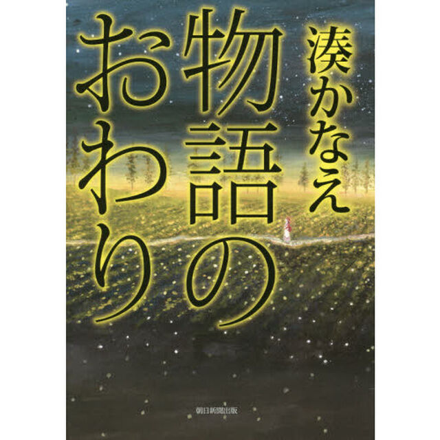 物語のおわり
