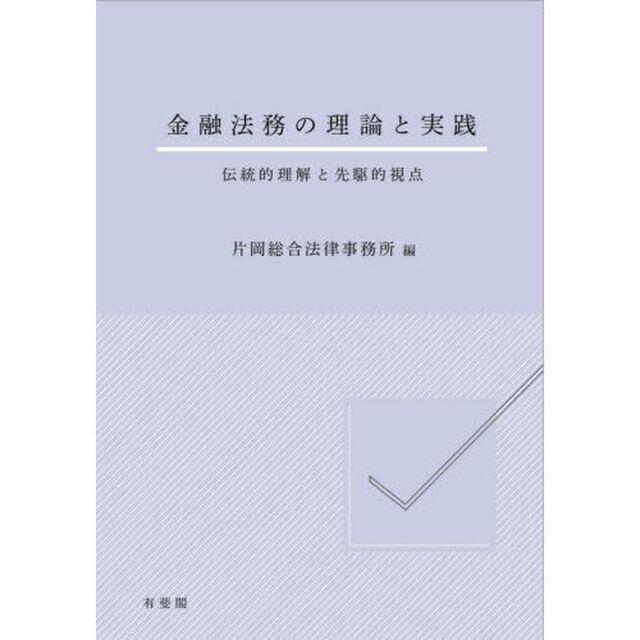金融法務の理論と実践　伝統的理解と先駆的視点