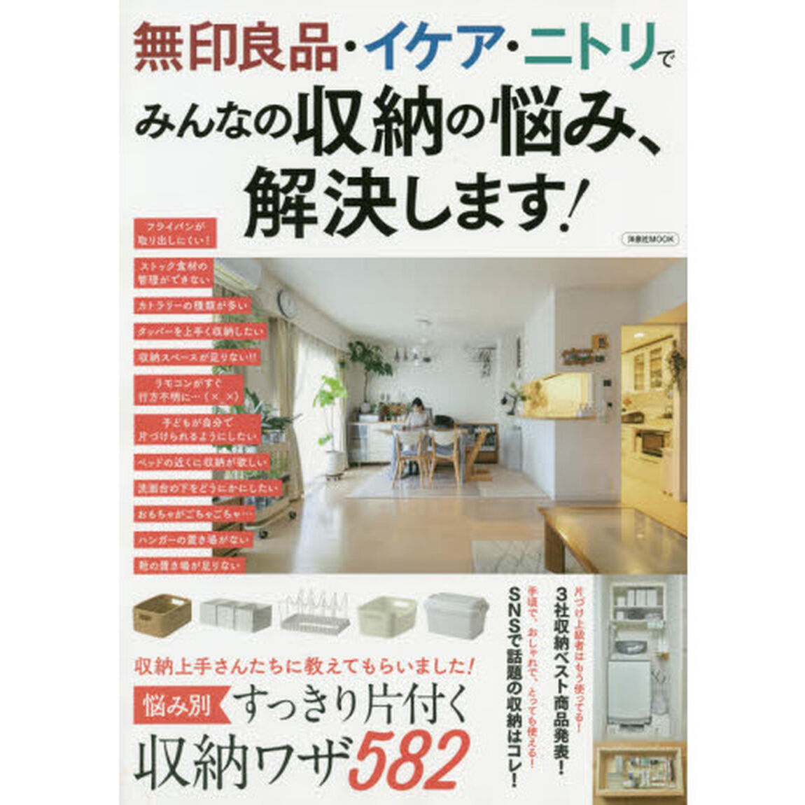 無印良品・イケア・ニトリでみんなの収納の悩み、解決します！