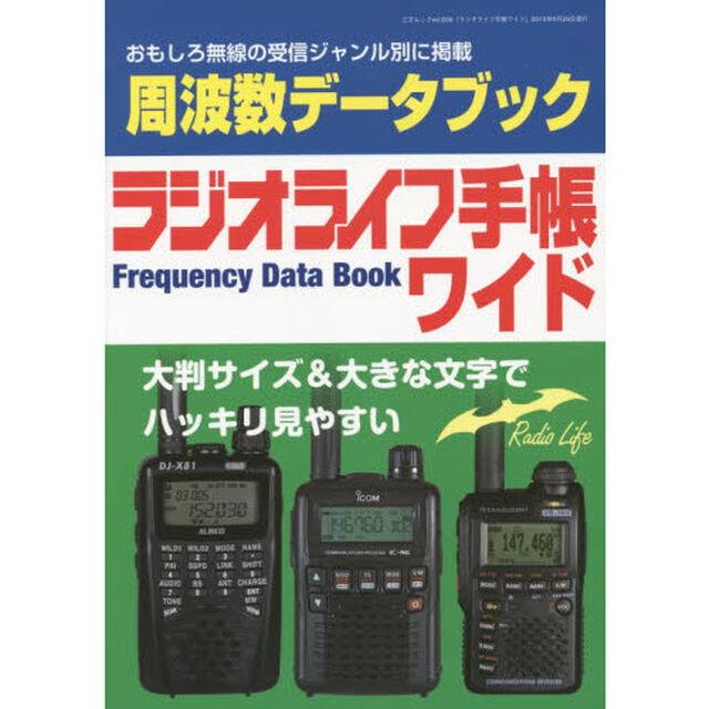 ラジオライフ手帳ワイド　周波数データ満載