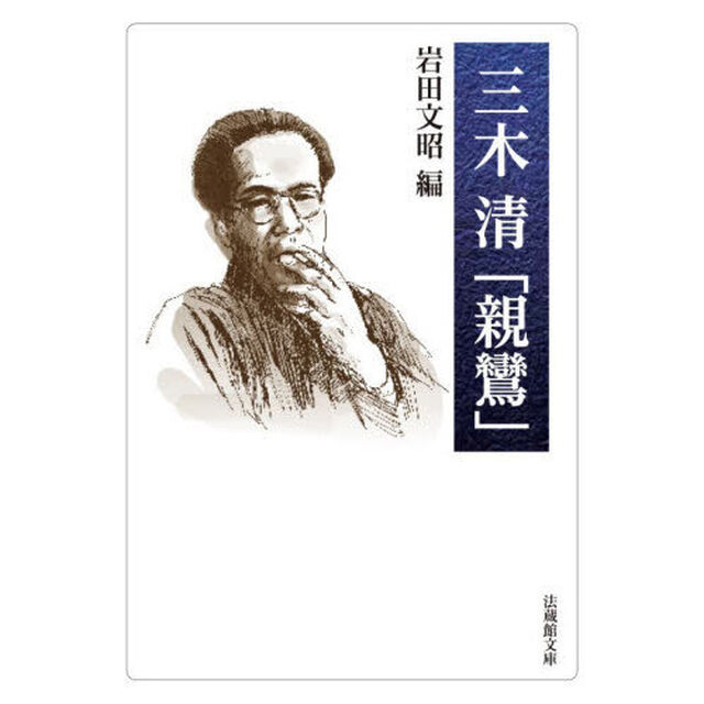 三木清「親鸞」