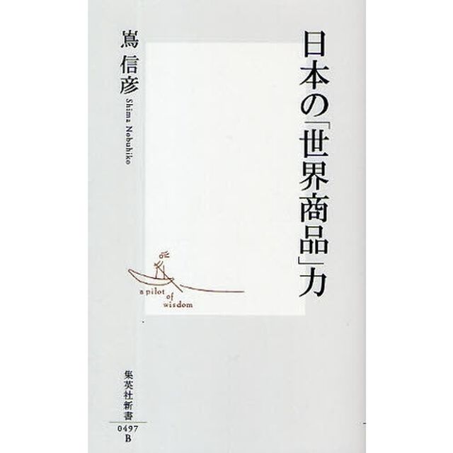 日本の「世界商品」力