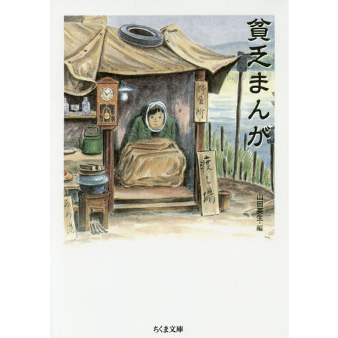 貧乏まんが