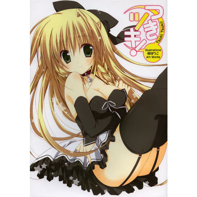 つきツキ！Ｉｌｌｕｓｔｒａｔｉｏｎｓ梱枝りこＡｒｔ　Ｗｏｒｋｓ