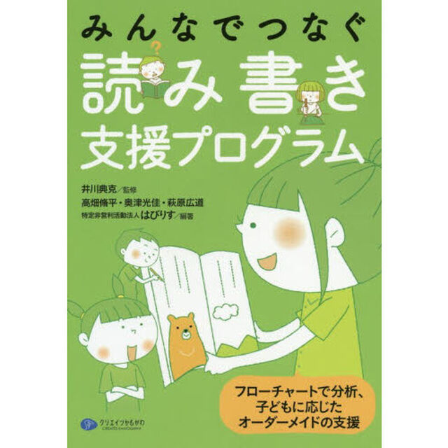 みんなでつなぐ読み書き支援プログラム　フローチャートで分析、子どもに応じたオーダーメイドの支援