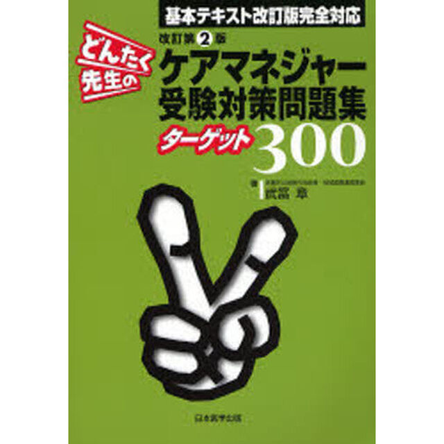 どんたく先生のケアマネジャー受験対策問題集ターゲット３００　基本テキスト改訂版完全対応「改訂第２版」