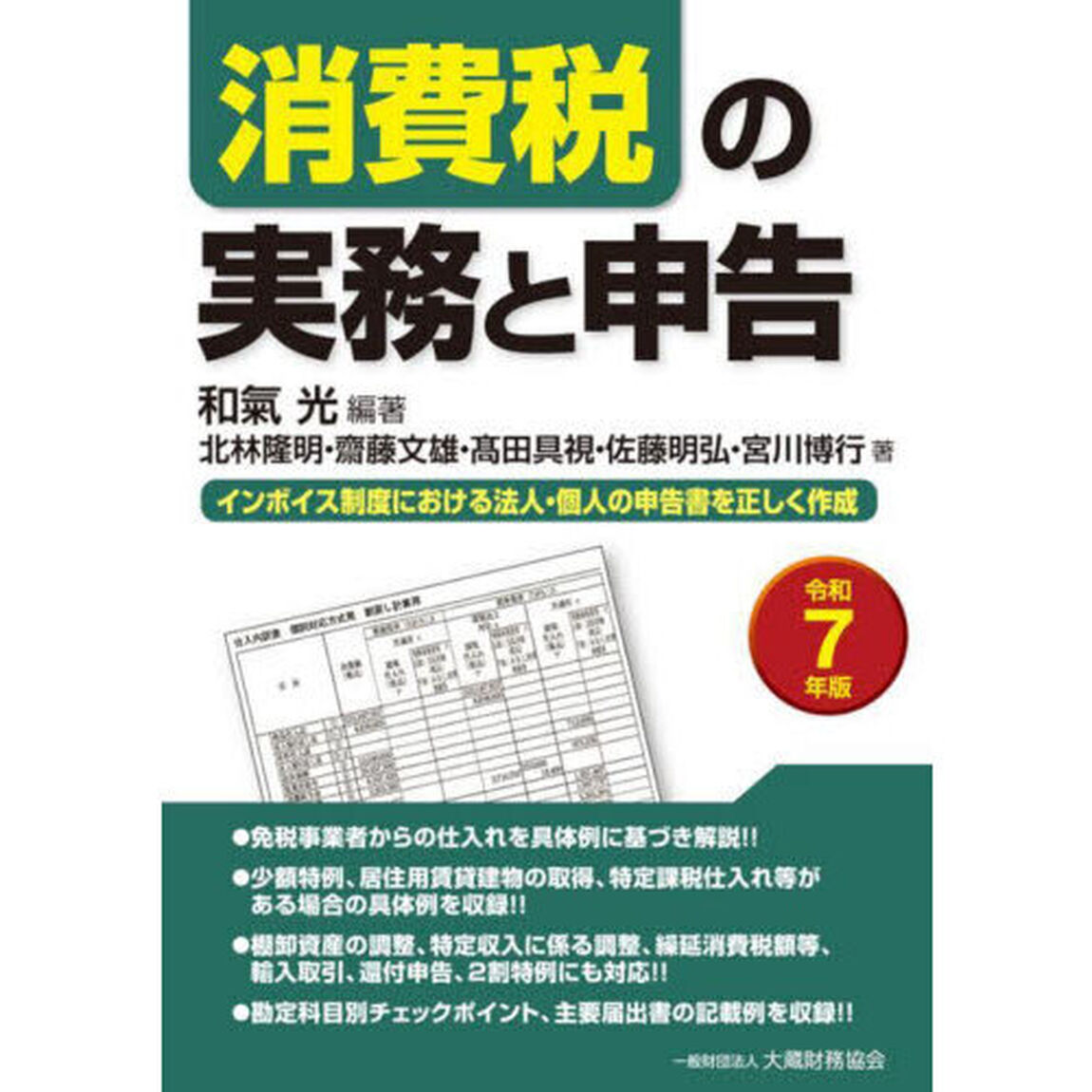 消費税の実務と申告　インボイス制度における法人・個人の申告書を正しく作成　令和７年版