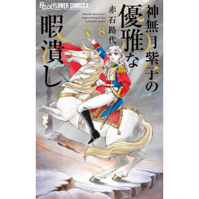 神無月紫子の優雅な暇潰し 8