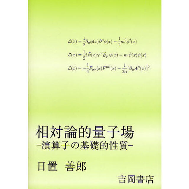 相対論的量子場　演算子の基礎的性質