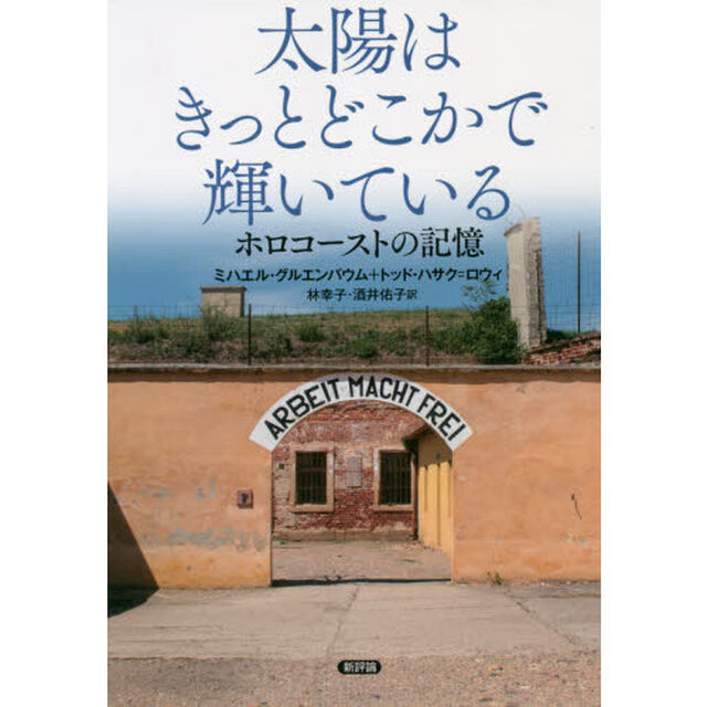 太陽はきっとどこかで輝いている　ホロコーストの記憶