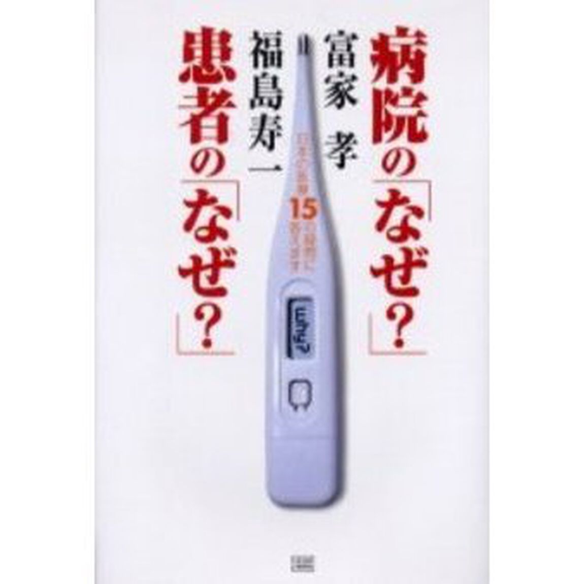 病院の「なぜ？」患者の「なぜ？」　日本の医療１５の疑問に答えます
