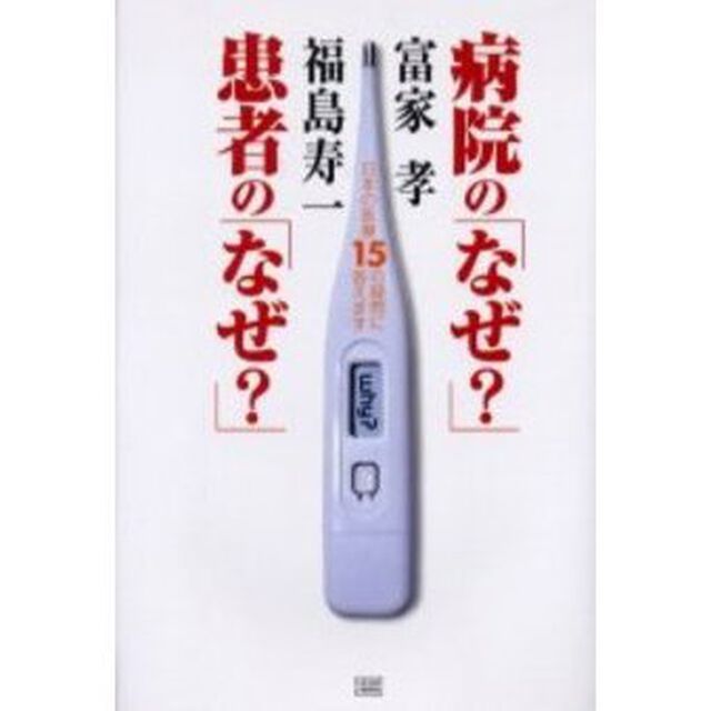 病院の「なぜ？」患者の「なぜ？」　日本の医療１５の疑問に答えます