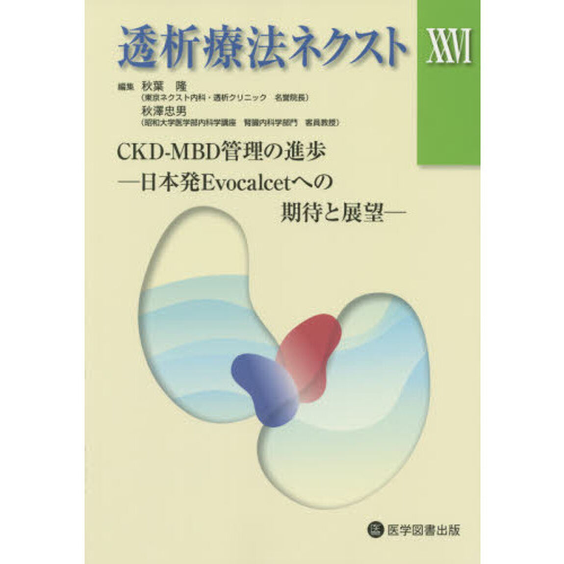 透析療法ネクスト　２６「ＣＫＤ－ＭＢＤ管理の進歩　日本発Ｅｖｏｃａｌｃｅｔへの期待と展望」