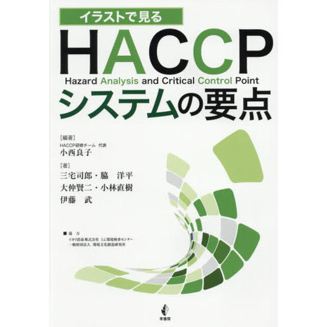 イラストで見るＨＡＣＣＰシステムの要点