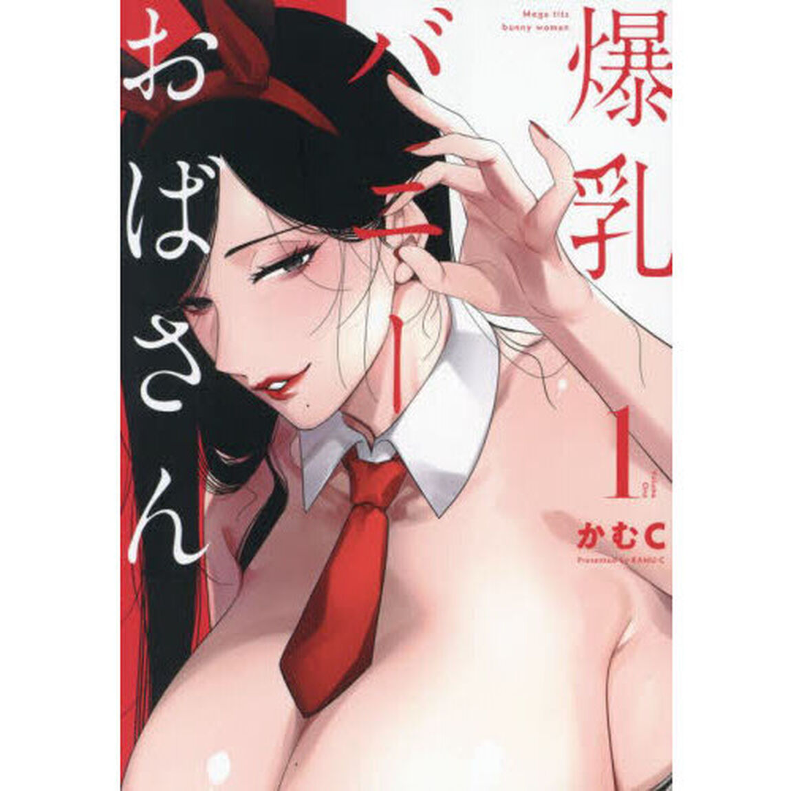 爆乳バニーおばさん　１