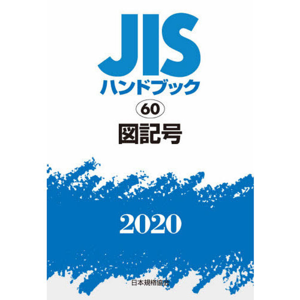 ＪＩＳハンドブック　図記号　２０２０