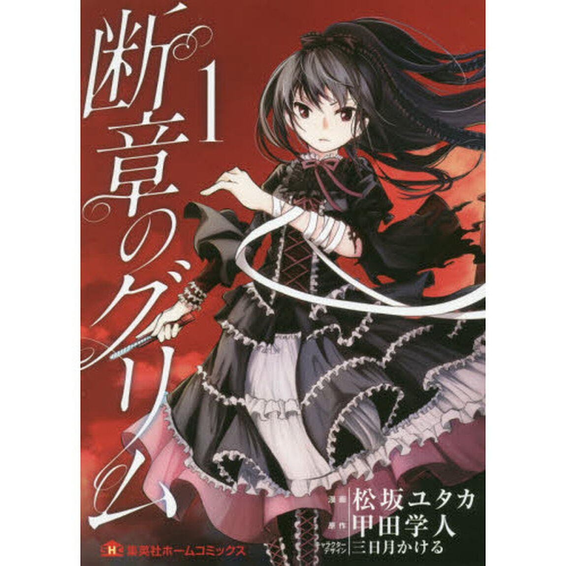 断章のグリム　１