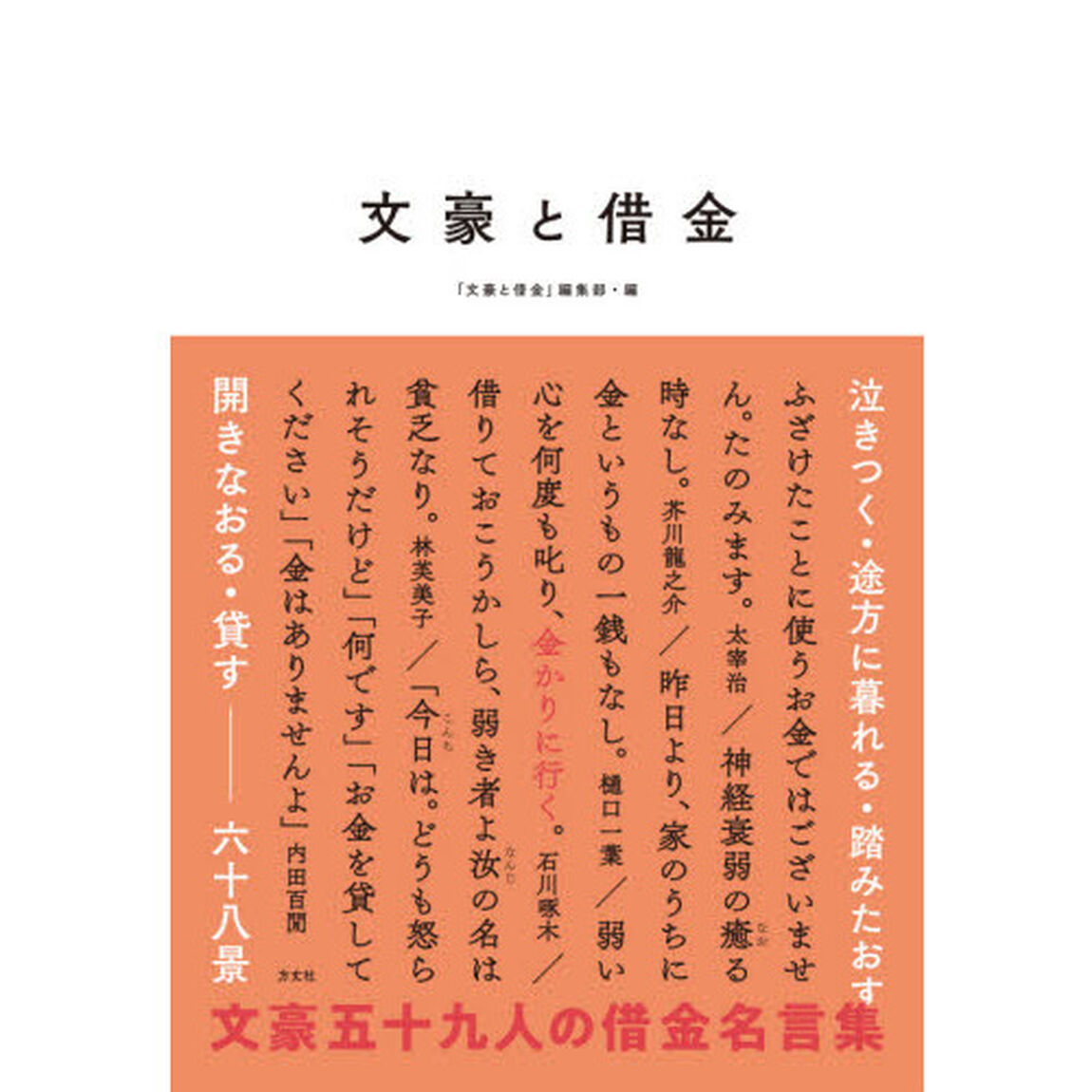 文豪と借金　泣きつく・途方に暮れる・踏みたおす・開きなおる・貸す六十八景