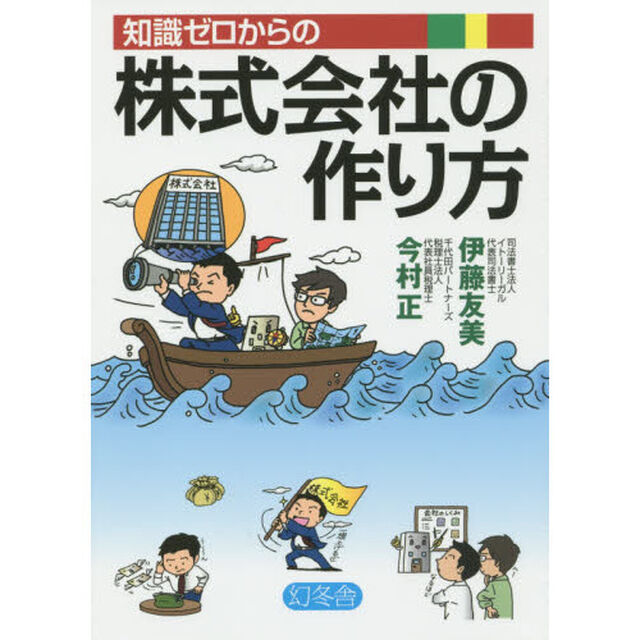 知識ゼロからの株式会社の作り方
