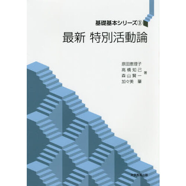 最新特別活動論