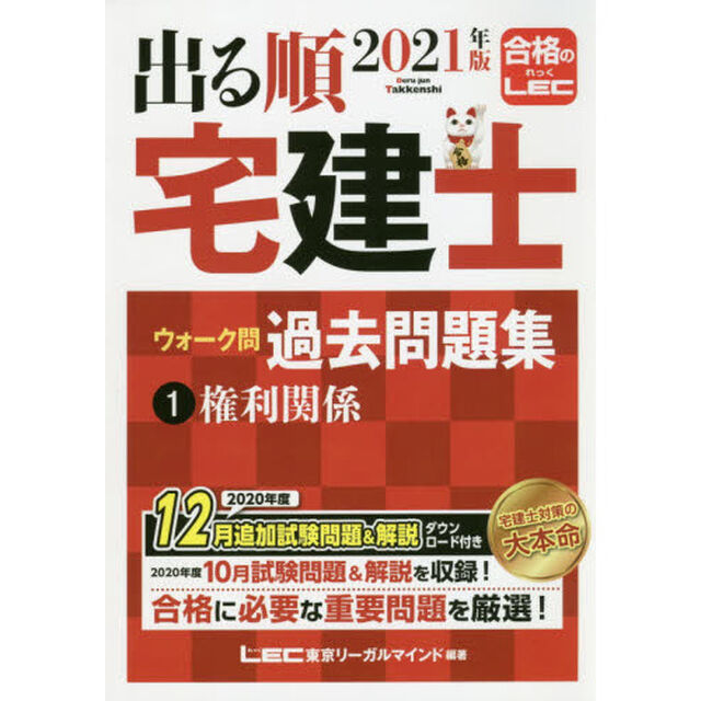 出る順宅建士ウォーク問過去問題集　２０２１年版１「権利関係」