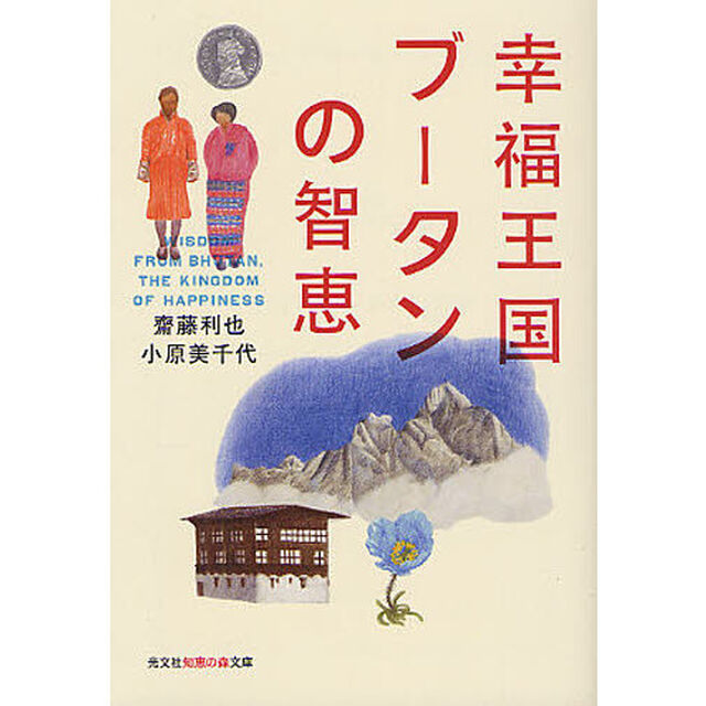 幸福王国ブータンの智恵
