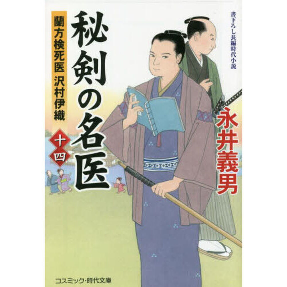 秘剣の名医　蘭方検死医沢村伊織　１４