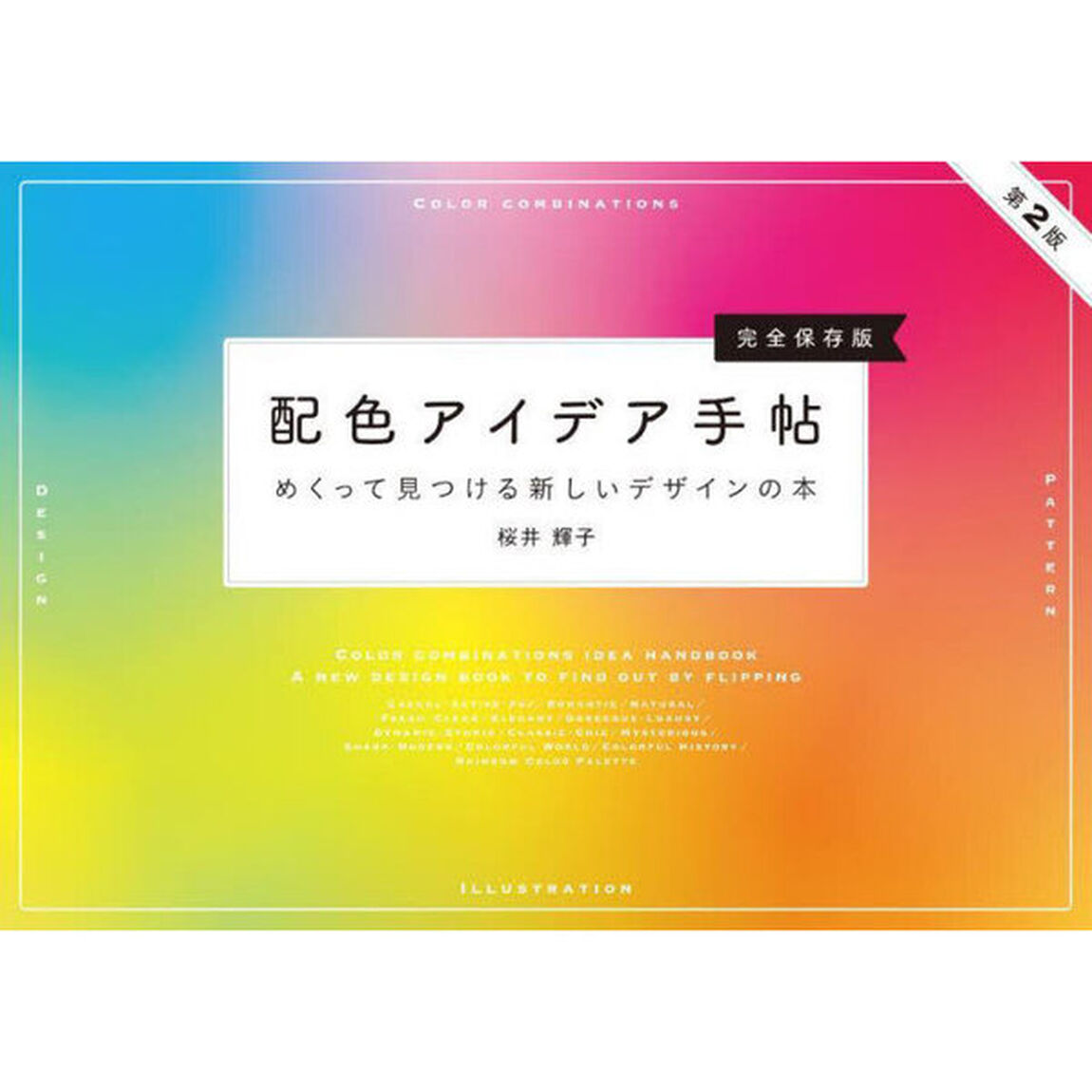 配色アイデア手帖　めくって見つける新しいデザインの本　完全保存版「第２版」