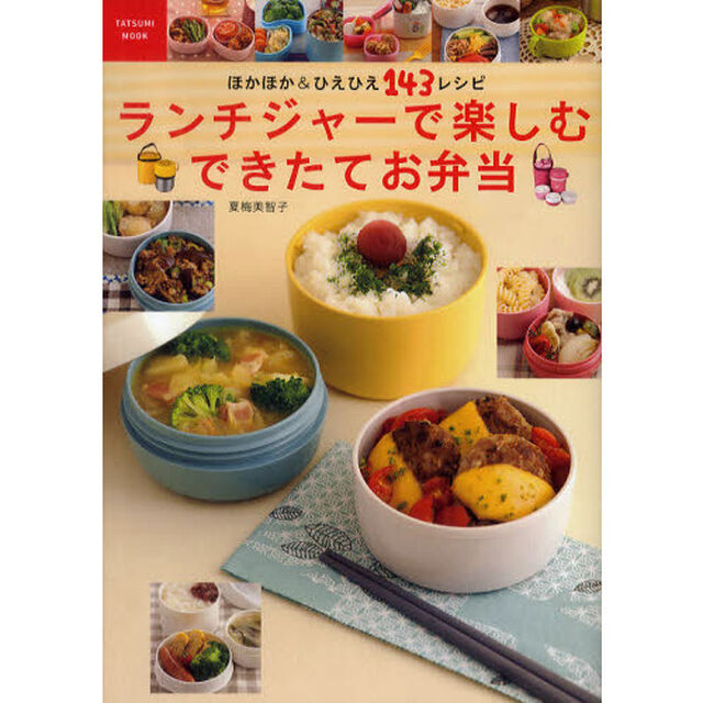 ランチジャーで楽しむできたてお弁当　ほかほか＆ひえひえ１４３レシピ