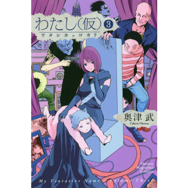わたし〈仮〉　３