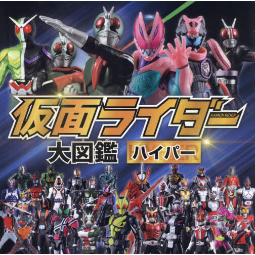 仮面ライダー大図鑑ハイパー - 通販｜セブンネットショッピング