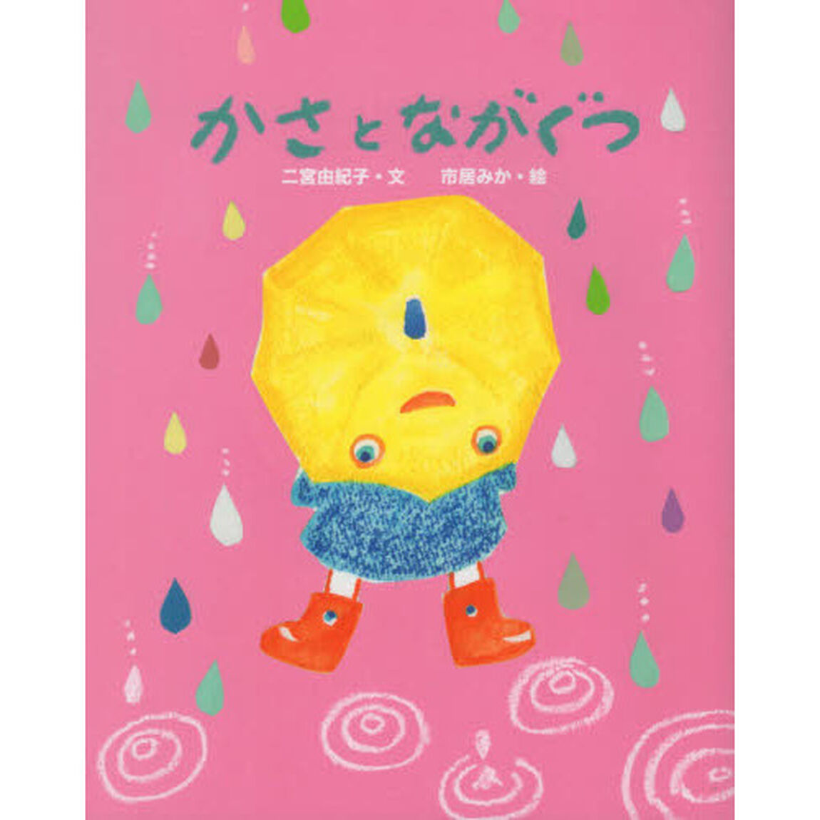かさとながぐつ
