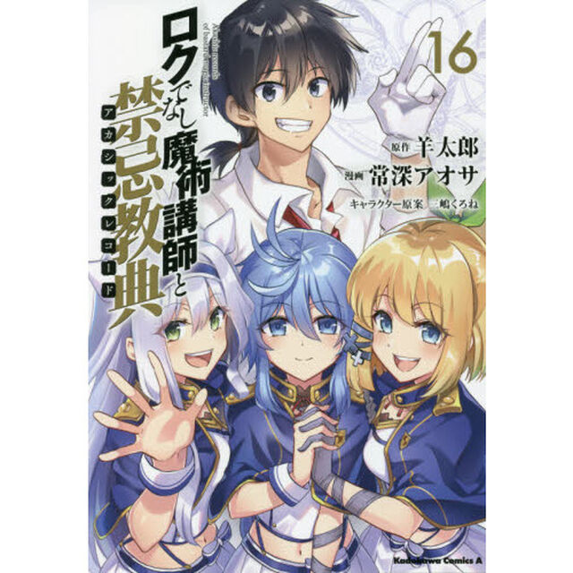 ロクでなし魔術講師と禁忌教典（アカシックレコード）　１６