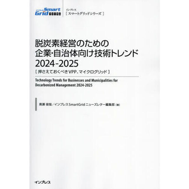 脱炭素経営のための企業・自治体向け技術トレンド　２０２４－２０２５「押さえておくべきＶＰＰ、マイクログリッド」