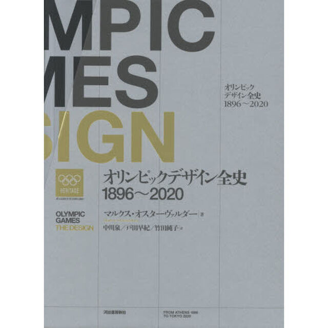 オリンピックデザイン全史　１８９６〜２０２０　２巻セット