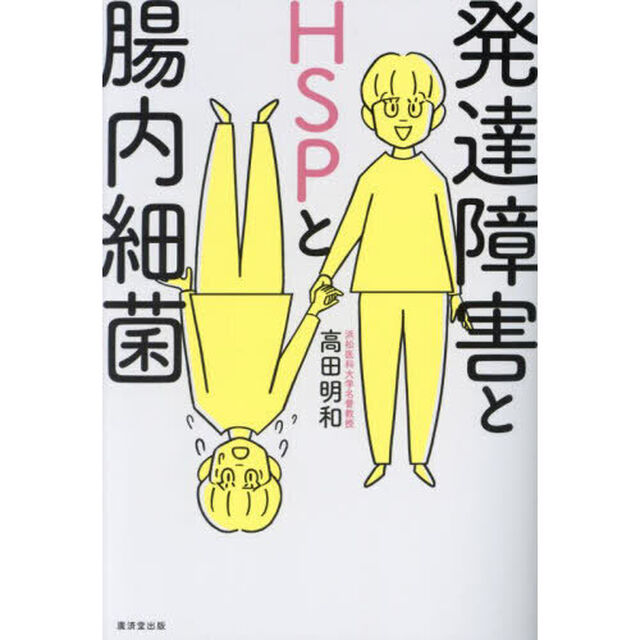 発達障害とＨＳＰと腸内細菌