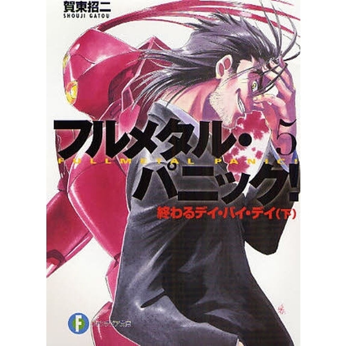終わるデイ・バイ・デイ　下
