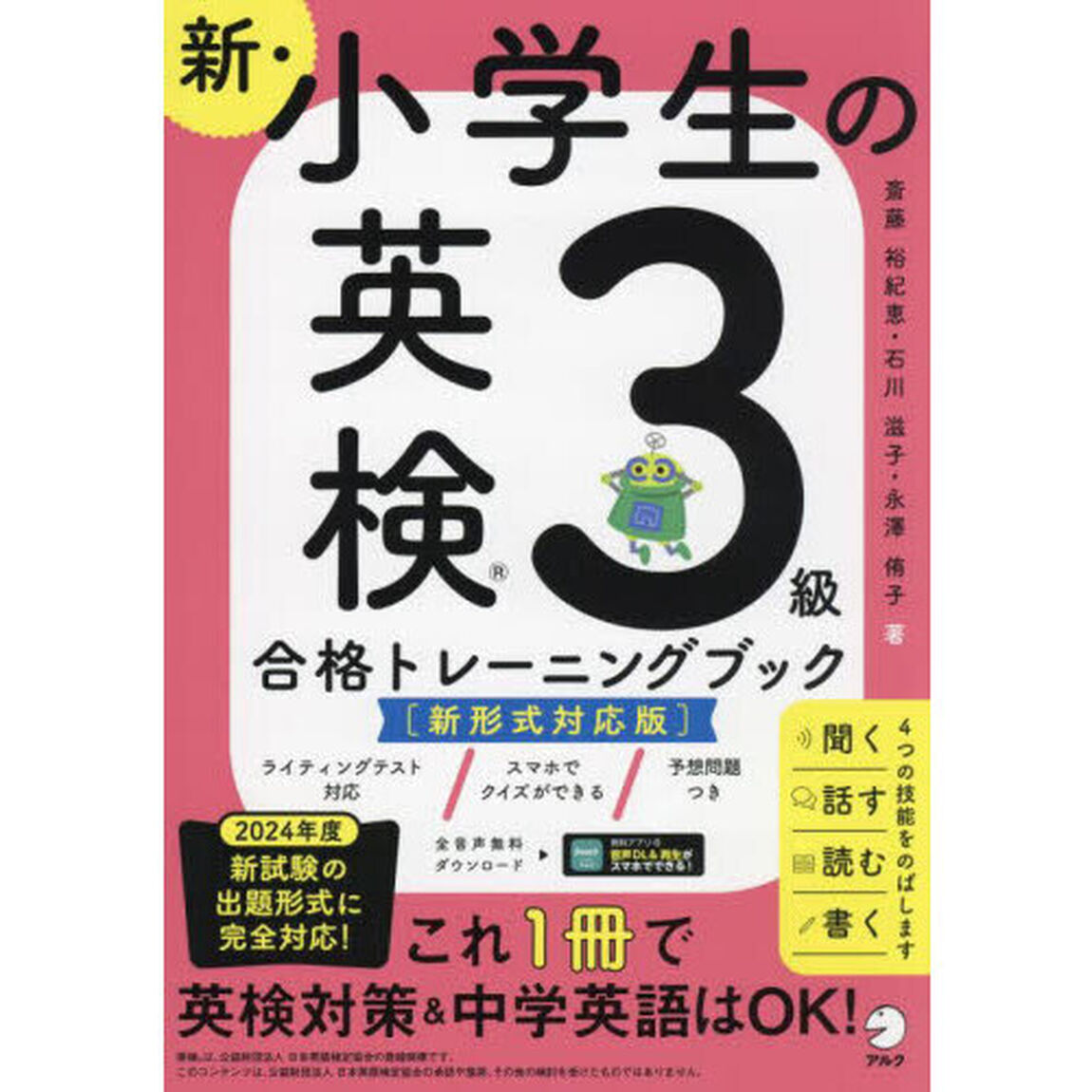 新・小学生の英検３級合格トレーニングブック「新形式対応版」
