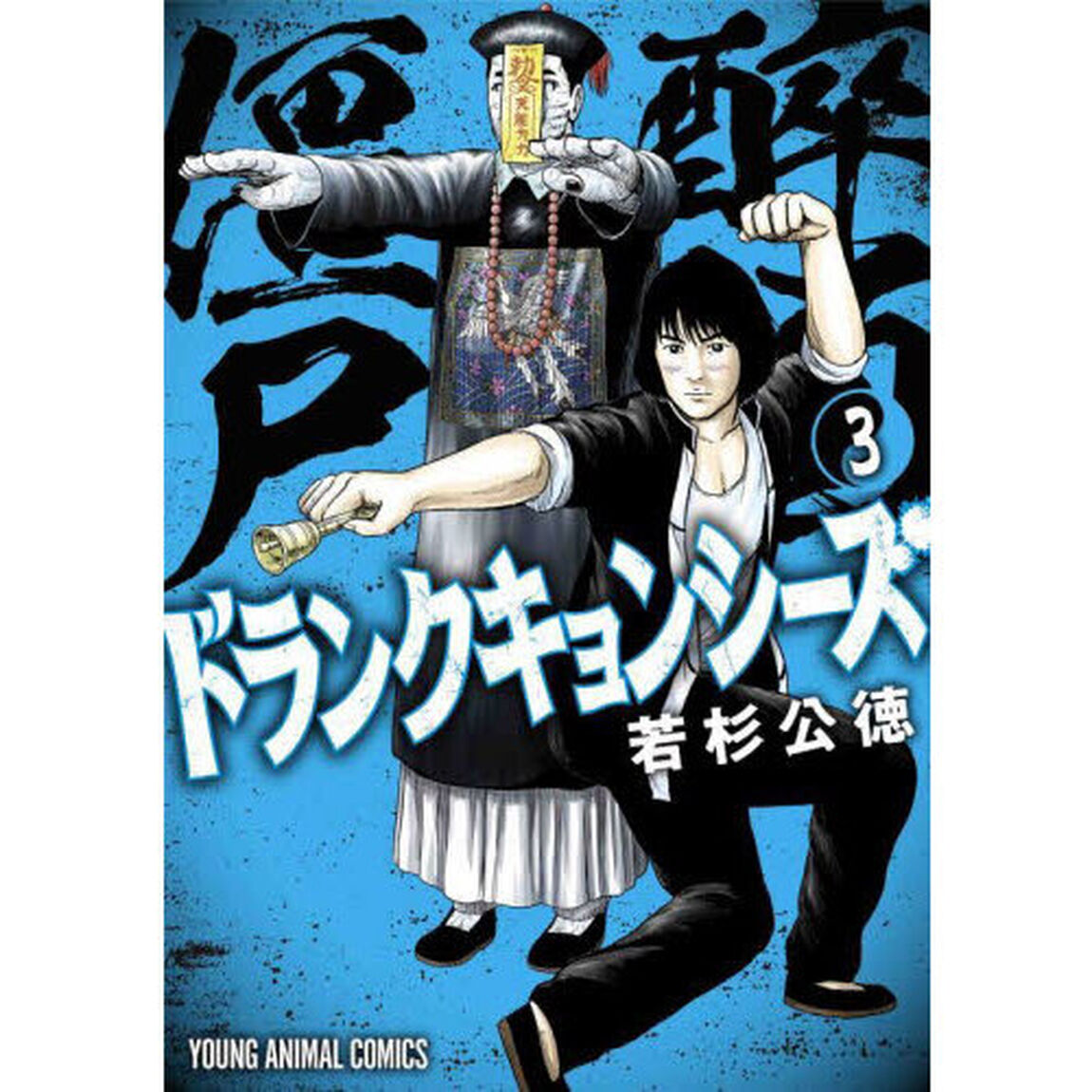ドランクキョンシーズ　３