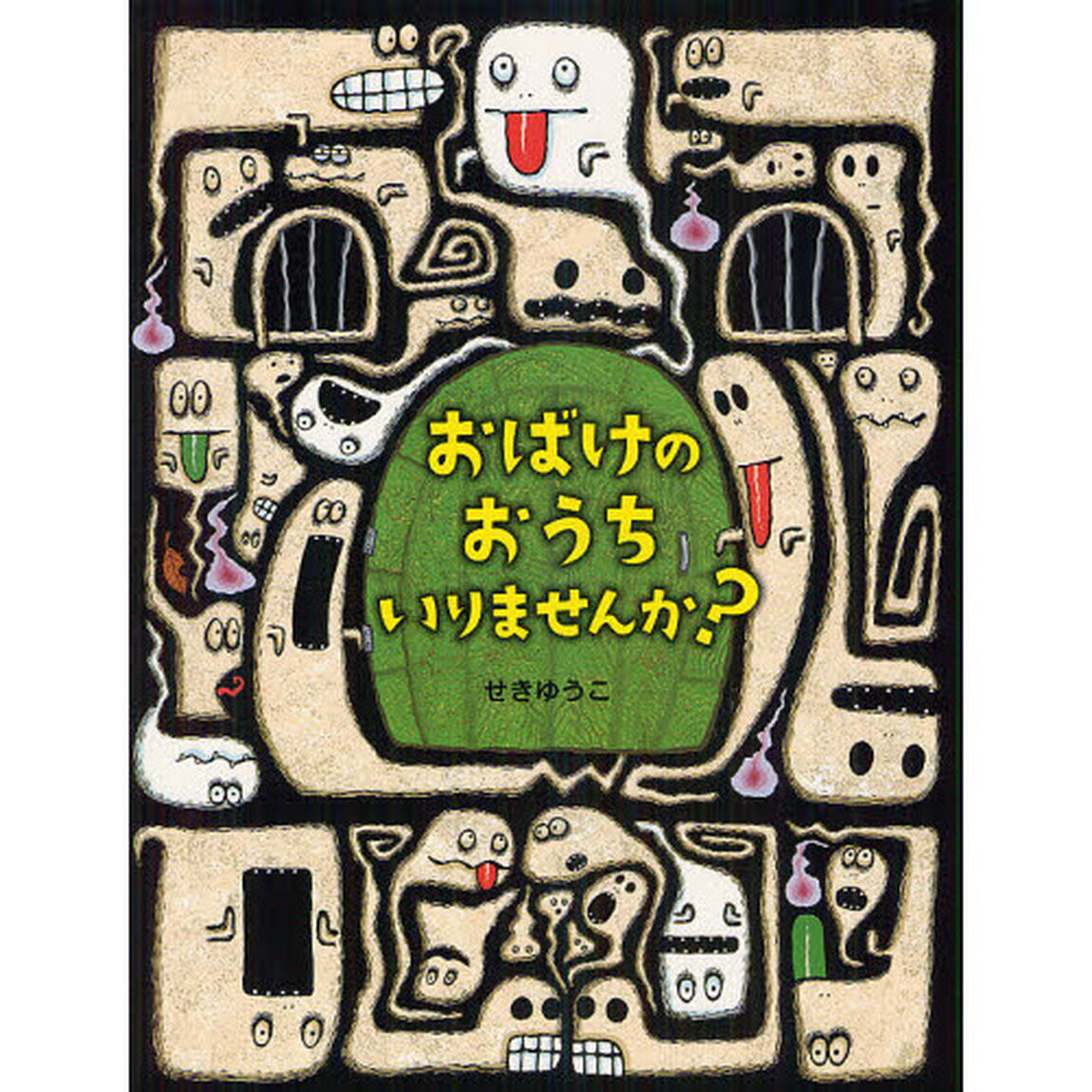 おばけのおうちいりませんか？