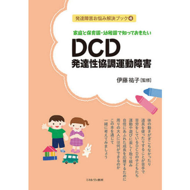 家庭と保育園・幼稚園で知っておきたいＤＣＤ発達性協調運動障害