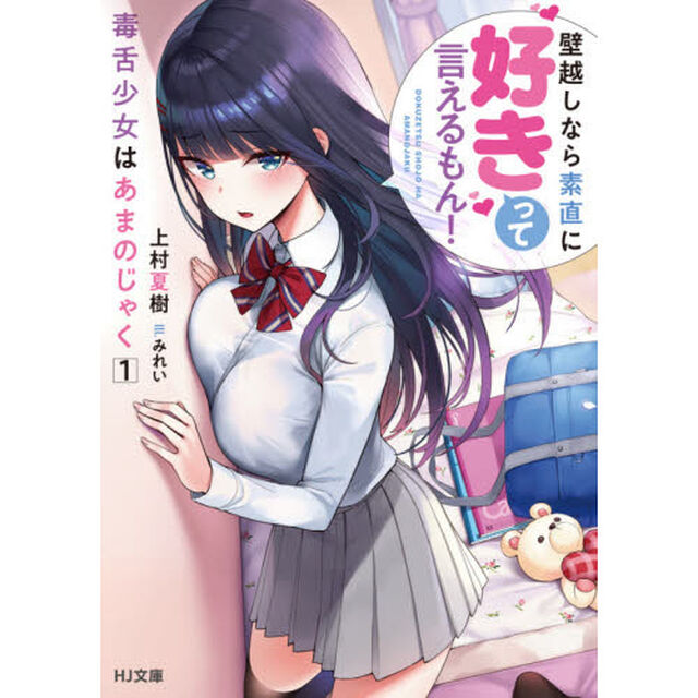 毒舌少女はあまのじゃく　壁越しなら素直に好きって言えるもん！　１