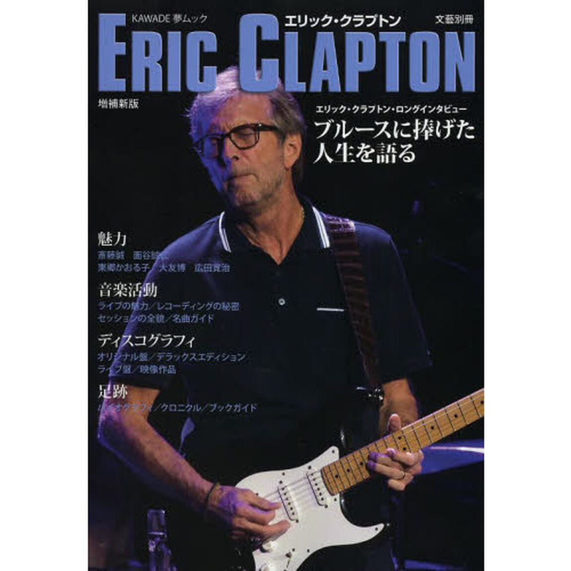 エリック・クラプトン「増補新版」