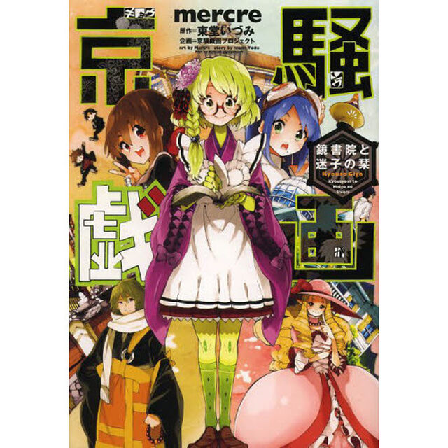 京騒戯画　鏡書院と迷子の栞
