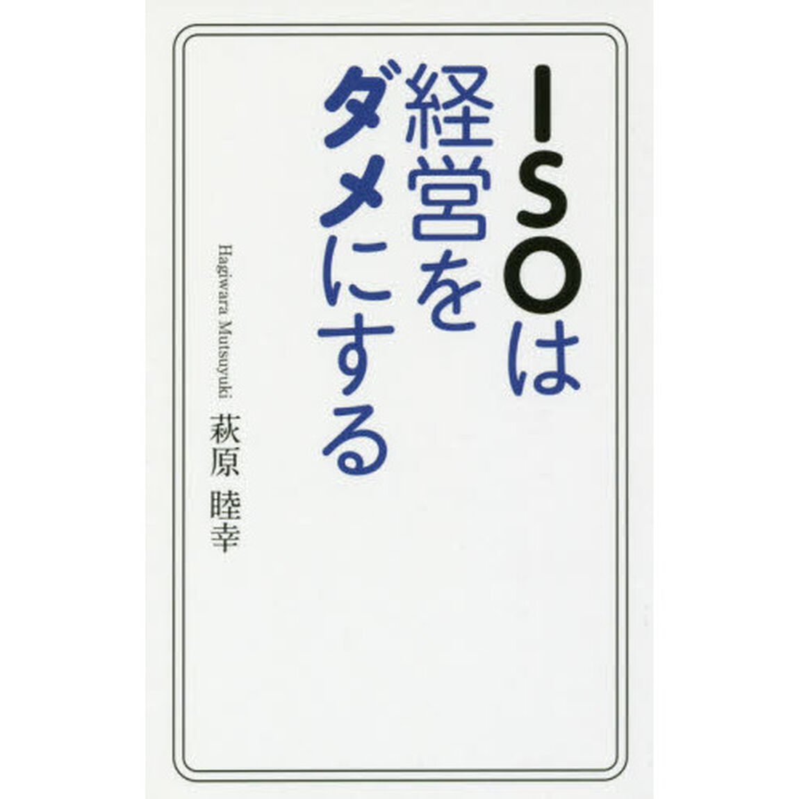 ISOは経営をダメにする