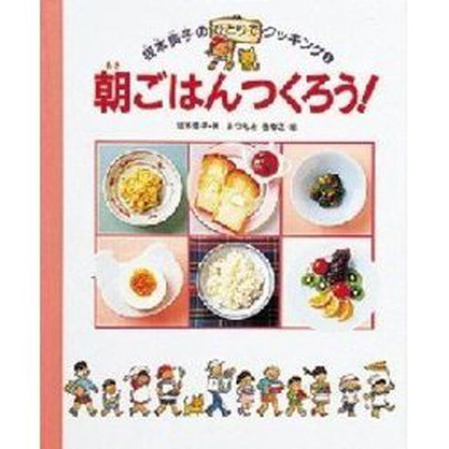 朝ごはんつくろう！