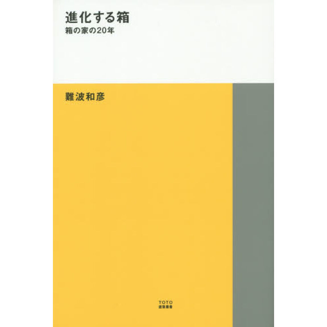 進化する箱　箱の家の２０年